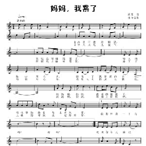 妈妈,我累了_儿歌乐谱_词曲:夏凉 许宝栋