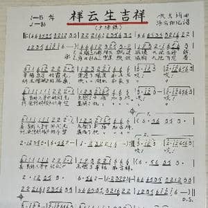 祥云生吉祥_歌谱投稿_词曲:佚名 佚名