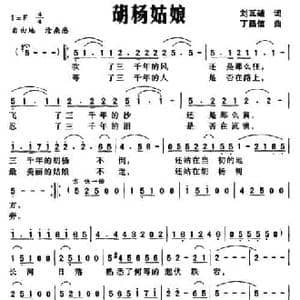 胡杨姑娘_民歌简谱_词曲:刘瓦碴 丁昌信