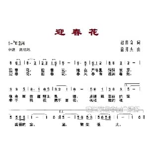 迎春花_儿歌乐谱_词曲:赵都奇 徐邦杰