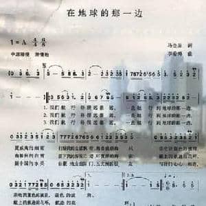 在地球的那一边_民歌简谱_词曲:马金星 李希海