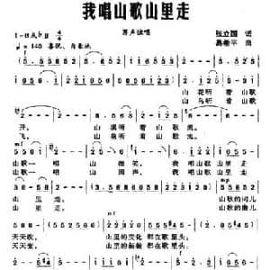 我唱山歌山里走_民歌简谱_词曲:张立国 易希平