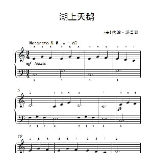 湖上天鹅 钢琴谱 美 约翰 汤普森