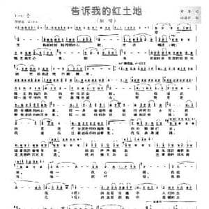 告诉我的红土地_民歌简谱_词曲:黄萍 林海东