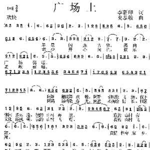 广场上_歌曲简谱_词曲:李新印 莫恭敏
