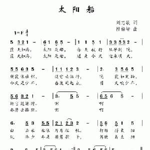 太阳船_儿歌乐谱_词曲:刘志毅 段福培