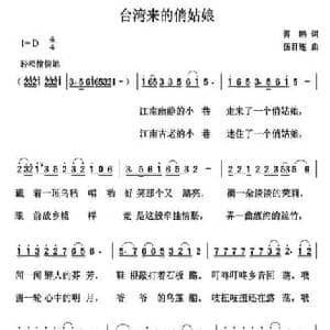 台湾来的俏姑娘_民歌简谱_词曲:霄鹏 伍目连