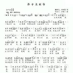 终于见到你_民歌简谱_词曲:谢鹏飞 杨朝昌 陈安宁 谢鹏飞