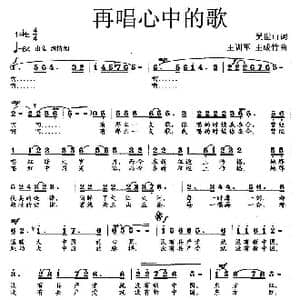 再唱心中的歌_歌曲简谱_词曲:吴世山 王训军 王成竹