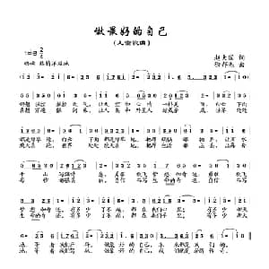 做最好的自己_儿歌乐谱_词曲:赵大国 徐邦杰