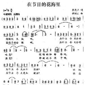 在节日的花海里_民歌简谱_词曲:陈克正 程树生