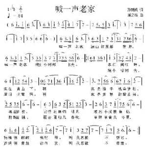 喊一声老家_民歌简谱_词曲:孙新凯 居之浩
