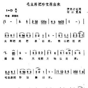 毛主席把珍宝撒出来_民歌简谱_词曲:伊丹才让 石应宽