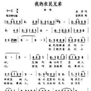 我的农民兄弟_民歌简谱_词曲:亚芬 金国安