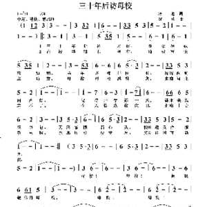 三十年后访母校_歌曲简谱_词曲:培地 绿歌