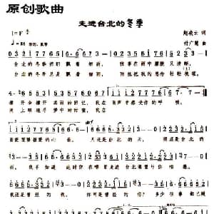 走进台北的冬季_通俗唱法乐谱_词曲:赵凌云 付广慧