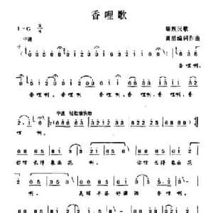 香哩歌_民歌简谱_词曲:黄滔編词作曲