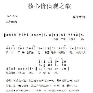 核心价值观歌_歌曲简谱_词曲: 盛平章