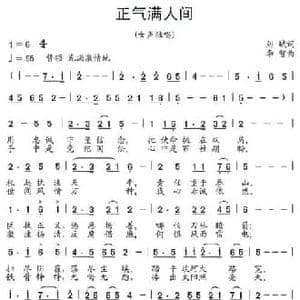 正气满人间_民歌简谱_词曲:刘斌 李智