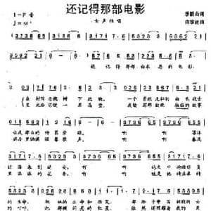 还记得那部电影_民歌简谱_词曲:季新山 曲致正