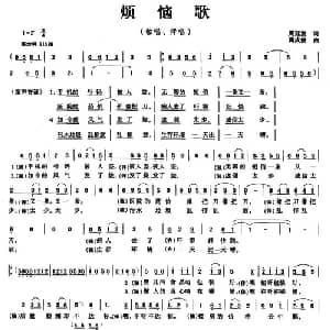 烦恼歌_通俗唱法乐谱_词曲:周廷发 蒋成俊