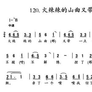 火辣辣的山曲又带一点酸_民歌简谱_词曲: 陕北民歌