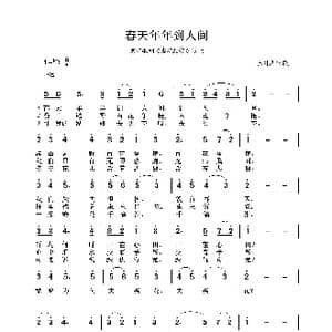 春天年年到人间_歌谱投稿_词曲:于树骅