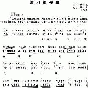 粤曲 洒泪别长亭 工尺谱 简谱 郑培英 彭枳权 蔡衍棻撰词