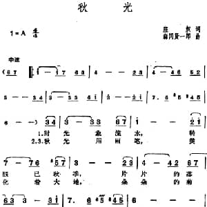 邓丽君演唱金曲 秋光_通俗唱法乐谱_词曲:庄奴 日 森冈贤一郎