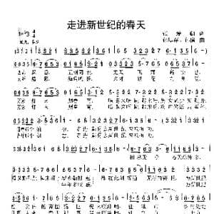 走进新世纪的春天_歌谱投稿_词曲:张爱勤 孙厚存 孙倩