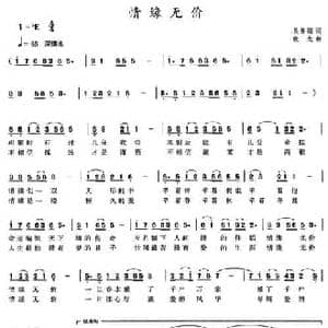 情缘无价_民歌简谱_词曲:吴善翎 晓光