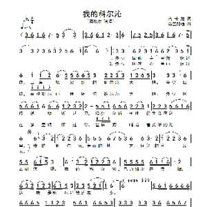 我的科尔沁_歌谱投稿_词曲:高长胜 乌兰托嘎