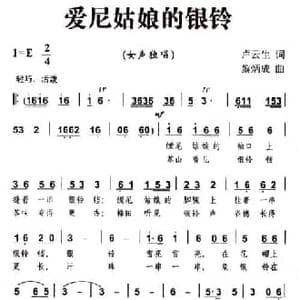 爱尼姑娘的银铃_民歌简谱_词曲:卢云生 黎炳成
