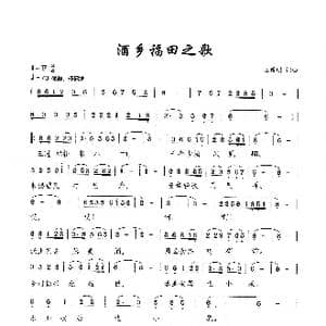 酒乡福田之歌_歌谱投稿_词曲:王国明 王国明
