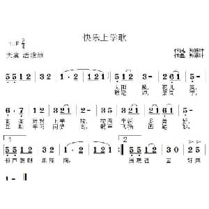 快乐上学歌_儿歌乐谱_词曲:郑连叶 郑连叶