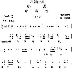 芗剧曲调 暗悲伤 选自 山伯英台 林文祥 陈彬记谱