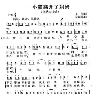 小猫离开了妈妈_儿歌乐谱_词曲:王健 余隆禧