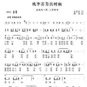 桃李芬芳的时候_民歌简谱_词曲:王长安 盘龙