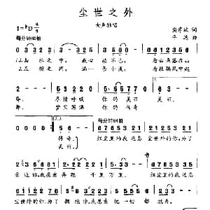 尘世之外_通俗唱法乐谱_词曲:樊孝斌 平远