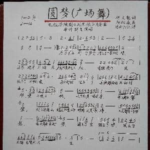 圆梦 广场舞 _歌谱投稿_词曲:何文魁 杨柏森