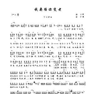 我要陪你变老_歌曲简谱_词曲:白宁 黄平