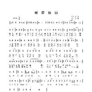 爱情告白_歌曲简谱_词曲:马东川 姜振