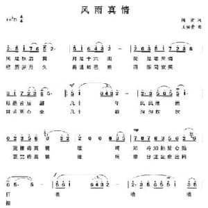 风雨真情_民歌简谱_词曲:阎肃 王佑贵