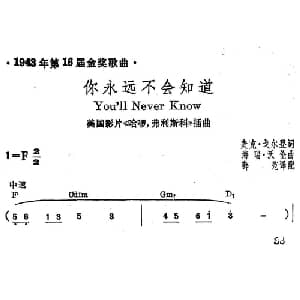 你永远不会知道 美国 _外国歌谱_词曲: 薛范 译配