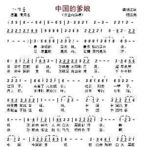 中国的爹娘_歌曲简谱_词曲:傅明江 胡浩