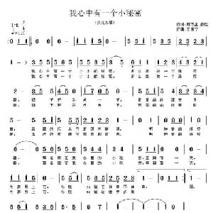我心中有一个小秘密_儿歌乐谱_词曲:郭万里 扬铭 辛伟宁