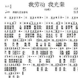 我劳动 我光荣_民歌简谱_词曲:刘志毅 张朱论