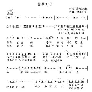 情缘难了_通俗唱法乐谱_词曲:墨雨 天使 快乐天使