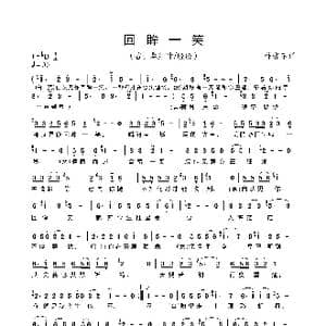 回眸一笑_歌曲简谱_词曲:作者不详 作者不详