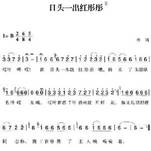 赣南闽西红色歌曲_日头一出红彤彤_民歌简谱_词曲: 兴国民歌